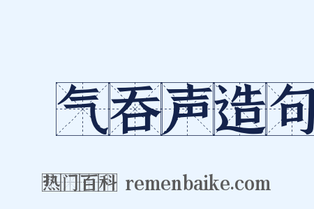 噾气吞声造句是什么意思的图片